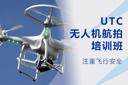 南昌能飞无人机_南昌UTC无人机航拍培训班