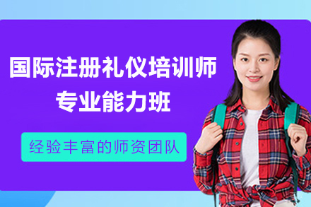 上海国际注册礼仪培训师专业能力班