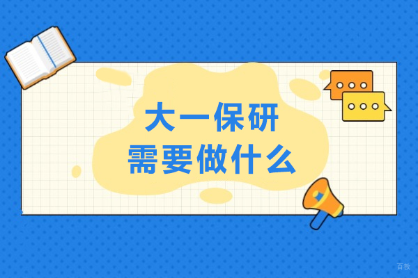 天津-大一保研需要做什么-大一生应该怎么准备保研