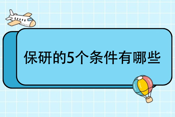天津-保研的5个条件有哪些-保研具备哪些条件