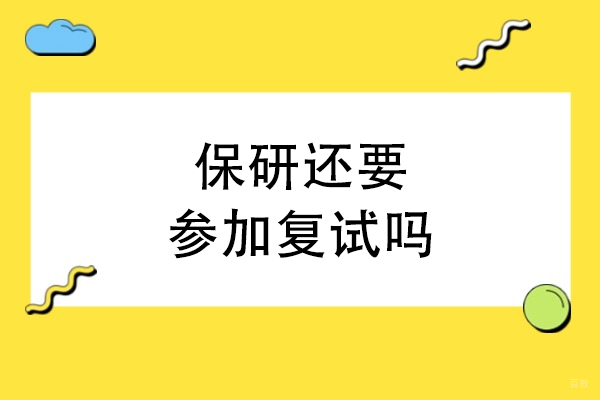 天津-保研还要参加复试吗-保研的人需要参加复试吗