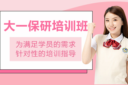 石家庄大一保研全流程培训班