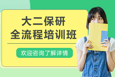 石家庄大二保研全流程培训班