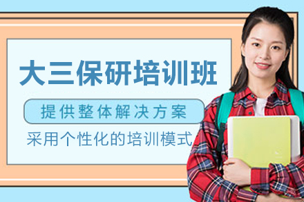 石家庄大三保研全流程培训班