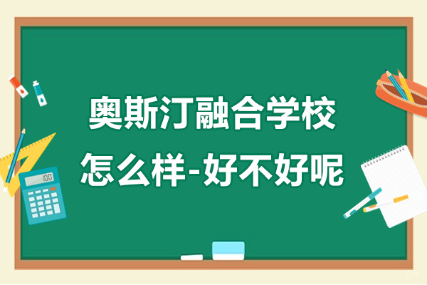上海早教中小学-上海奥斯汀融合学校怎么样-好不好呢