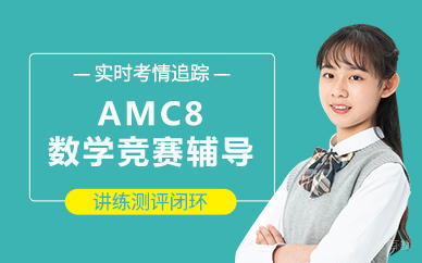 北京AMC8数学竞赛辅导