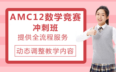 北京思客教育_北京AMC12数学竞赛冲刺班