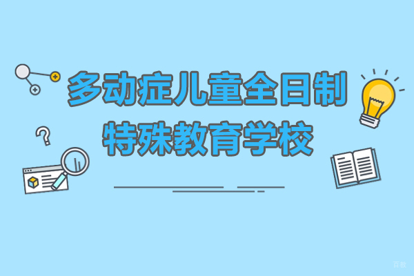上海早教中小学-上海多动症儿童全日制特殊教育学校-奥斯汀融合学校