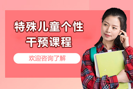 上海特殊儿童个性干预课程
