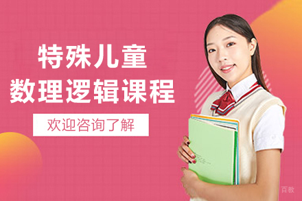 上海特殊儿童新加坡数学逻辑课程
