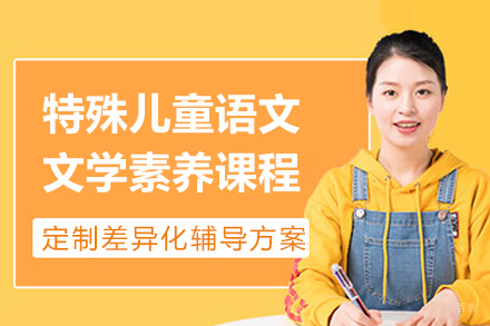 上海特殊儿童语文文学素养课程