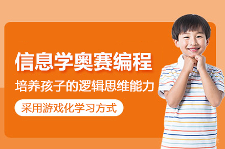 武汉兴趣素养培训-武汉少儿信息学奥赛编程培训班