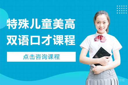上海特殊儿童美高双语口才课程