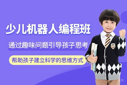 武汉兴趣素养培训-武汉少儿机器人编程培训班
