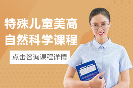 上海特殊儿童美高双语自然科学课程
