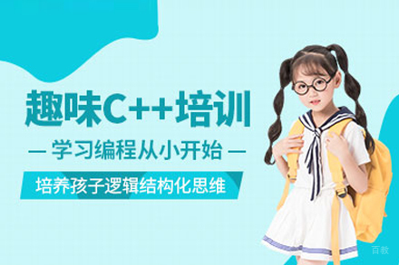武汉兴趣素养培训-武汉c++少儿编程培训班