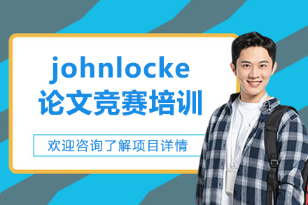 北京johnlocke论文竞赛培训