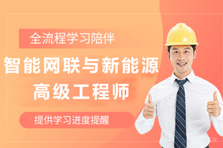 石家庄智能网联与新能源高级工程师培训班
