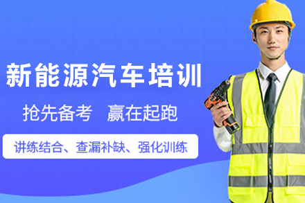 石家庄新能源汽车检测与维修工程师培训班
