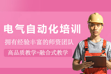 石家庄电气自动化设备安装与维修培训班