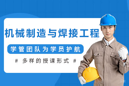 石家庄机械制造与焊接工程培训班
