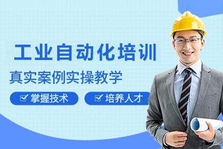 石家庄工业自动化与电气高级工程师培训班