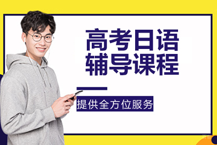 苏州高考日语辅导课程