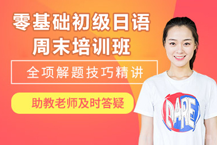 苏州零基础初级日语周末培训班