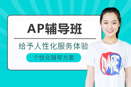 长沙英语培训-AP辅导班