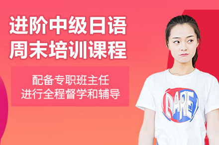 苏州进阶中级日语周末培训课程