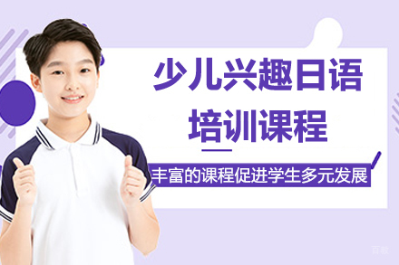 苏州少儿兴趣日语培训课程