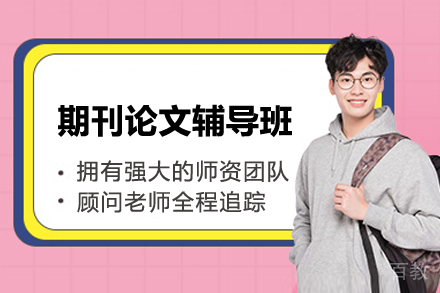 长沙国际留学培训-期刊论文辅导班