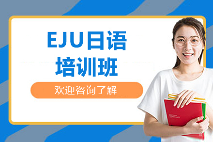 苏州EJU日语培训班