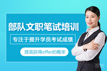 北京部队文职笔试培训班