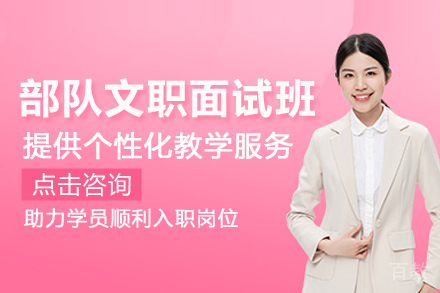 北京部队文职面试培训班