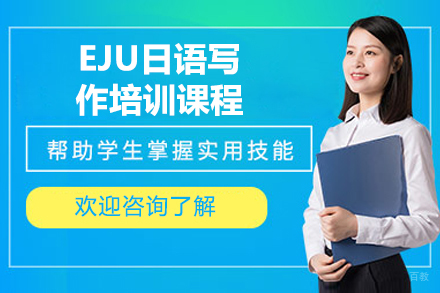 苏州EJU日语写作培训课程