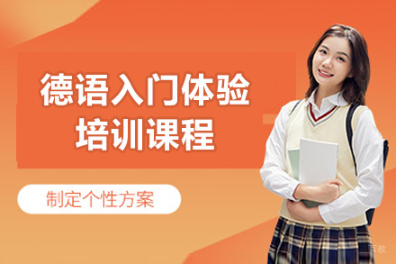 苏州德语入门体验培训课程