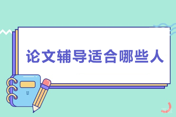 论文辅导适合哪些人