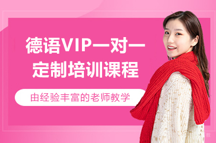 苏州德语VIP一对一定制培训课程