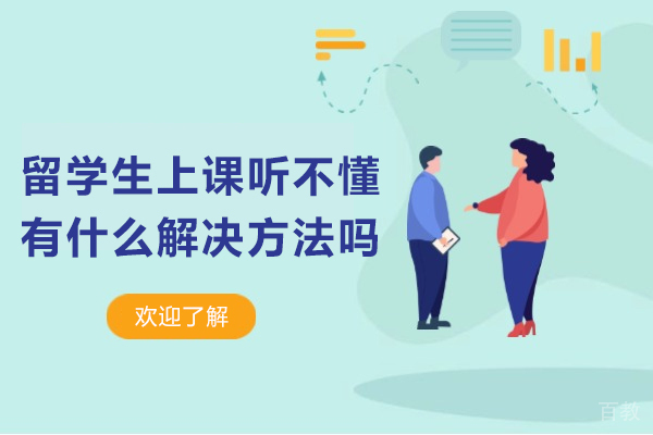 留学生上课听不懂有什么解决方法吗