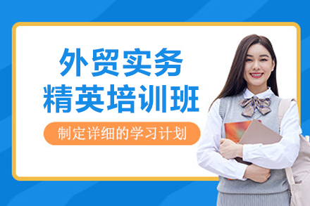 沈阳‌外贸实务精英培训班