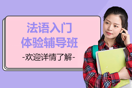 苏州法语入门体验辅导班