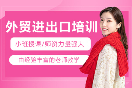 沈阳外贸进出口全流程培训课程