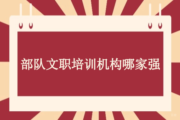 北京资格认证-北京部队文职培训机构哪家强-北京部队文职培训班哪家好