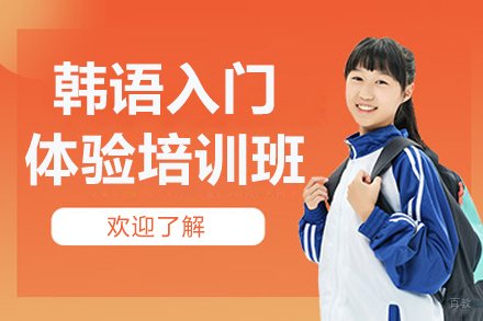 苏州韩语入门体验培训班