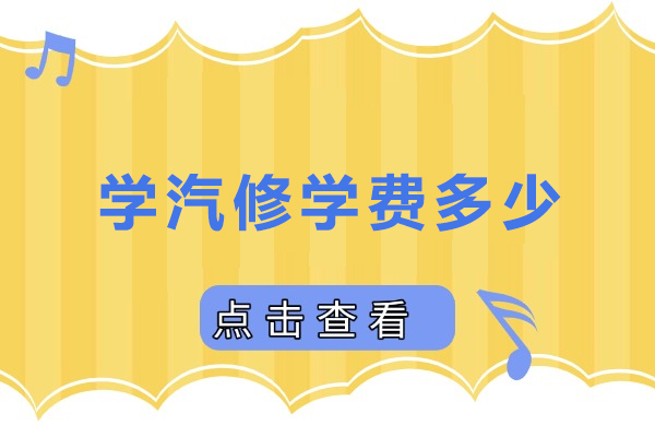 石家庄学汽修学费多少-石家庄学汽修价格多少钱