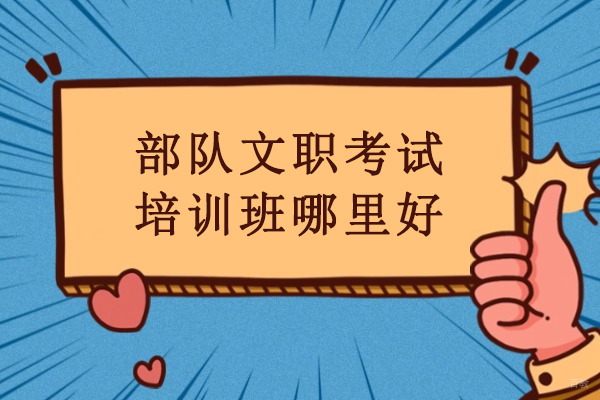 北京资格认证-北京部队文职考试培训班哪里好-81之家军队文职