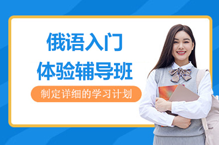苏州俄语入门体验辅导班
