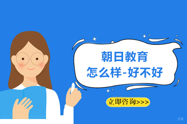 苏州日语-苏州朝日教育怎么样-好不好