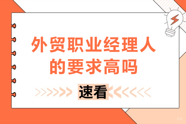 沈阳电脑IT设计-外贸职业经理人要求高吗